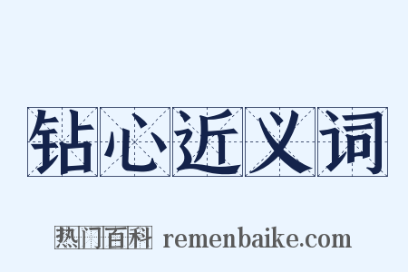 钻心近义词是什么意思的图片